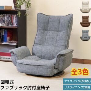 【新品 送料無料】 回転式座椅子 肘付き 座椅子 椅子 パーソナルチェア リクライニングチェア フロアチェア ローソファ ラウンジ