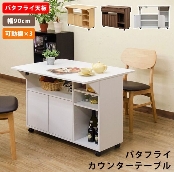 【新品 送料無料】 バタフライ カウンターテーブル キッチンカウンター 食器棚 キッチン収納 バタフライ天板 キッチン家具 収納棚