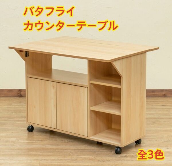 【新品 送料無料】 バタフライ カウンターテーブル キッチンカウンター 食器棚 キッチン収納 バタフライ天板 キッチン家具 収納棚
