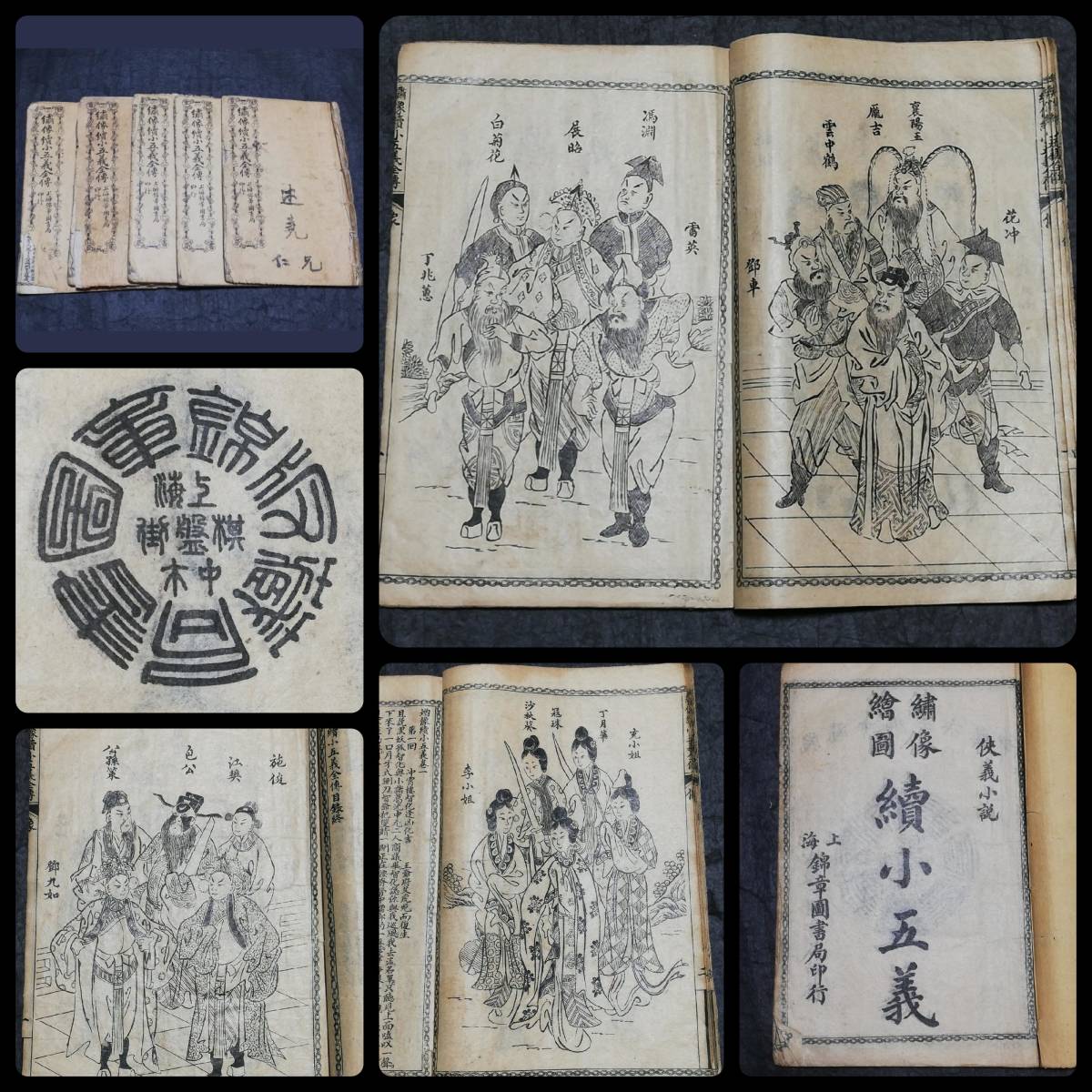 1930年繍像続小五義全傅検索: 唐本漢籍善本写刻官本筒子頁白棉紙巾廂本
