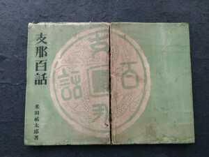 @1941年 支那 百話 検索: 汪精衛 蒋介石 関東軍 陸軍 国民党 憲兵 租界 生写真 革命党 孔祥熈 GHQ 満洲 総督府 軍備 軍閥 禁書 張学良 風俗