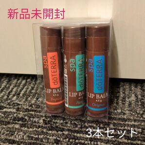 【新品】ドテラ リップバーム 3本セット