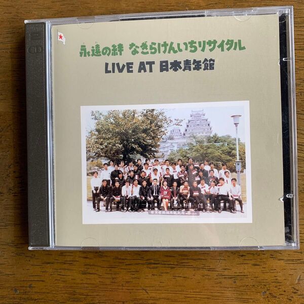 CD 永遠の絆 なぎらけんいちリサイタル LIVE AT 日本青年館