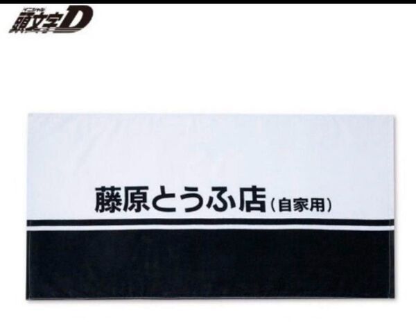 頭文字D 藤原とうふ店 バスタオル 60x120cm