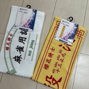 サクラナイツ タオル 2枚 麻雀 Mリーグ