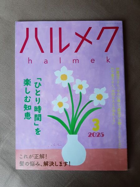 ハルメク