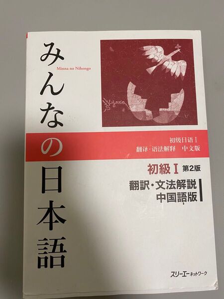 みんなの日本語初級1翻訳・文法解説中国語版 (みんなの日本語) (第2版) スリーエーネットワーク/編著