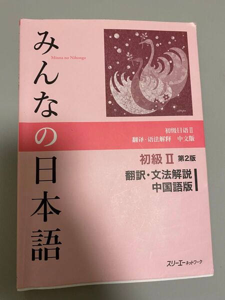 みんなの日本語初級2翻訳・文法解説中国語版 (みんなの日本語) (第2版) スリーエーネットワーク/編著