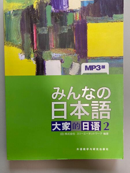 みんなの日本語初級2本冊 (みんなの日本語) (第2版) スリーエーネットワーク/編著