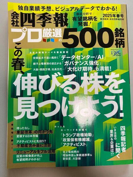 会社四季報別冊 2025年4月号 (東洋経済新報社)