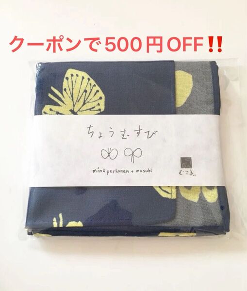ミナペルホネン ハンカチ 綿風呂敷 50cm ちょうちょ ネイビー