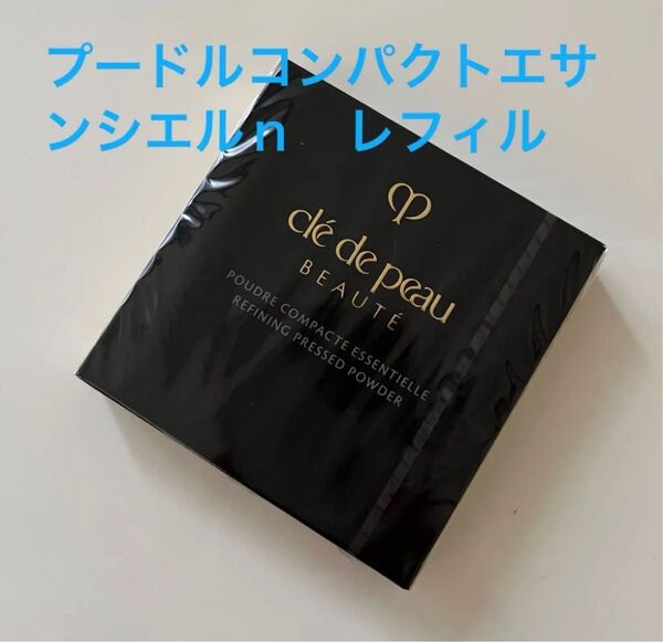 クレドポーボーテ プードルコンパクトエサンシエルn レフィル