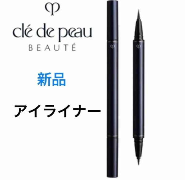 クレドポーボーテ 未開封アイライナー ブラックリキッドアンタンス