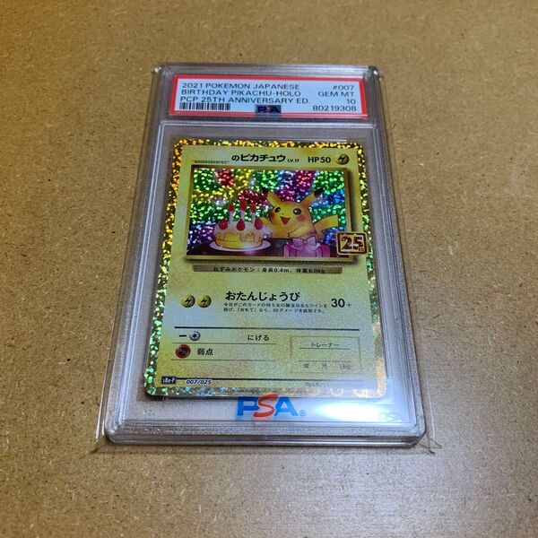 ポケモンカード PSA10 お誕生日ピカチュウ 25th プロモ おたんじょうびピカチュウ