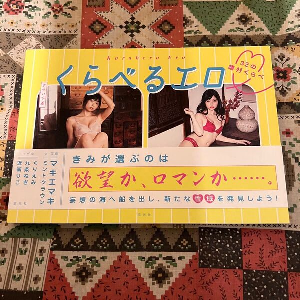 くらべるエロ 32の嗜好くらべ フェチ写真集 くりえみ 九条ねぎ 近衛りこ