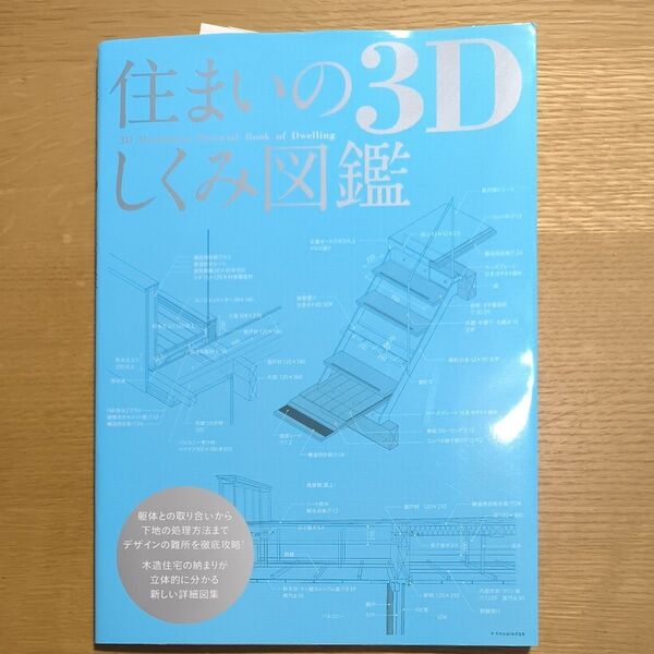 住まいの3Dしくみ図鑑 木造住宅の納まりが立体的にわかる詳細図集