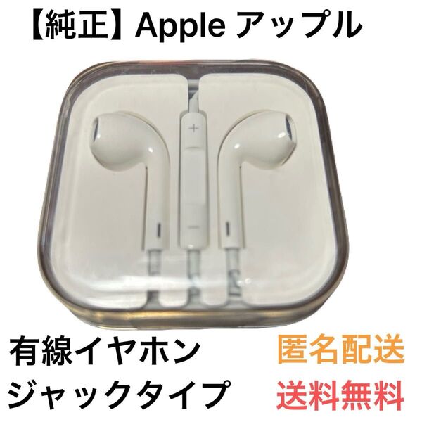 【純正】Apple アップル 音量調整付き有線イヤホン ジャックタイプ