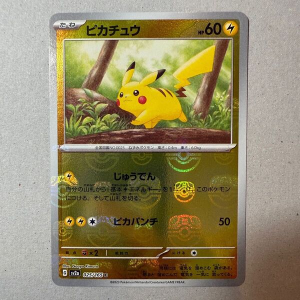 ポケモンカード ピカチュウ マスターボールミラー 151