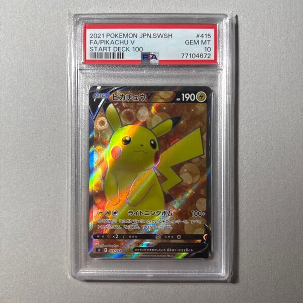 ピカチュウ V スタートデッキ100 PSA10 ポケモンカード ケース傷あり