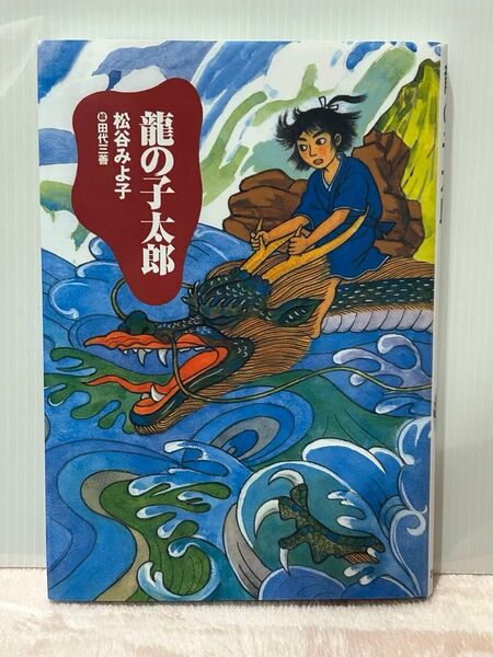 竜の子太郎 新装版 (児童文学創作シリーズ) 松谷みよ子/著 田代三善/絵