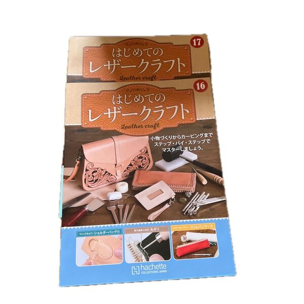 はじめてのレザークラフト 2冊セット 16号 17号