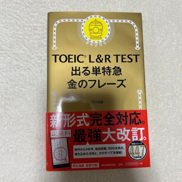TOEIC L&R TEST 出る単特急 金のフレーズ TEX加藤