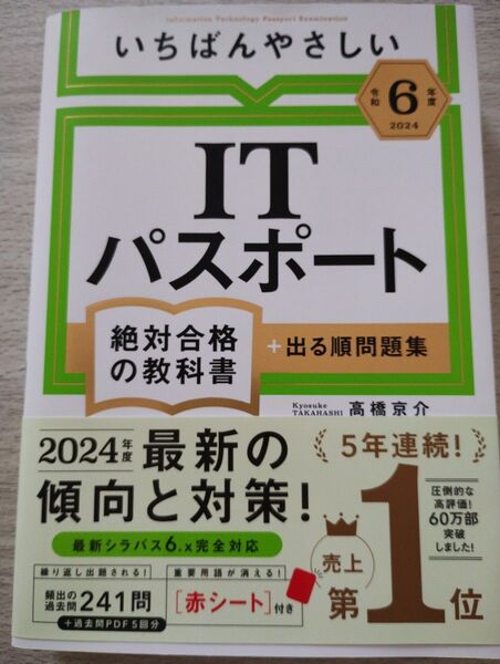 いちばんやさしいITパスポート絶対合格の教科書+出る順問題集 令和6年度 高橋京介/著