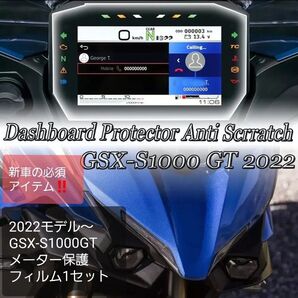GSX-S1000GT メーター保護フィルム