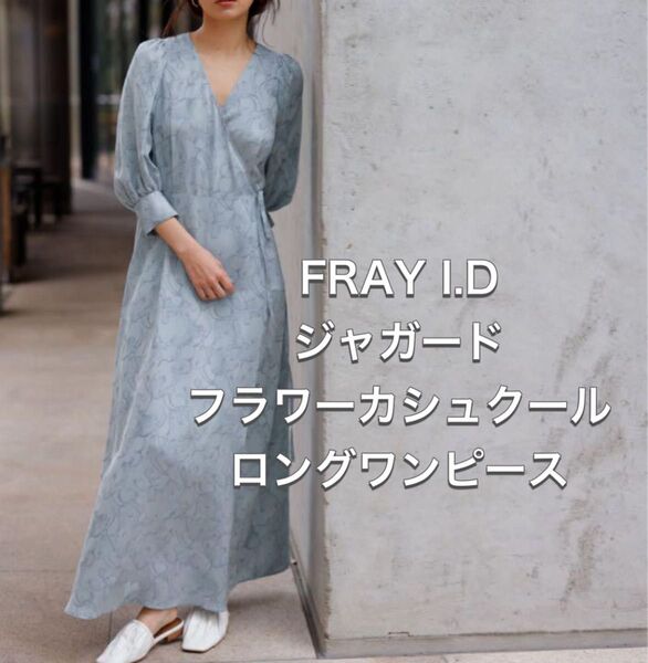 FRAY I.D フレイアイディー フラワーカシュクールロングワンピース M インナー付き 花柄 総柄
