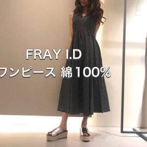 送料込み FRAYI.D ワンピース 綿100% ロング ドット サイズ 0 コットン