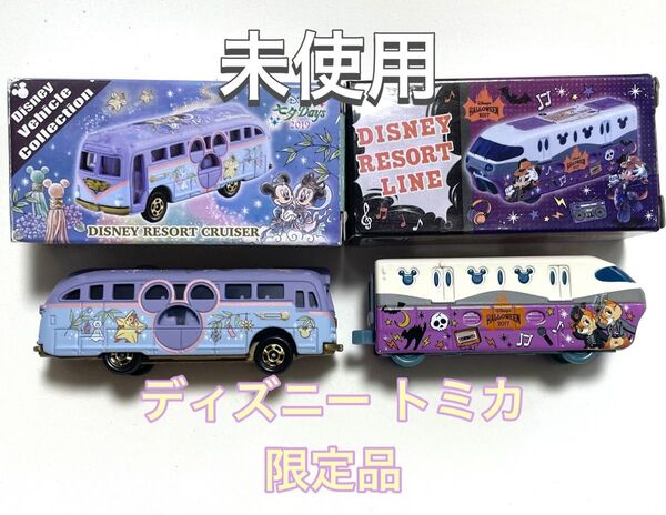 送料込み ディズニー 未使用 限定品 トミカ まとめ売り セット Disney リゾートクルーザー リゾートライン グッズセット