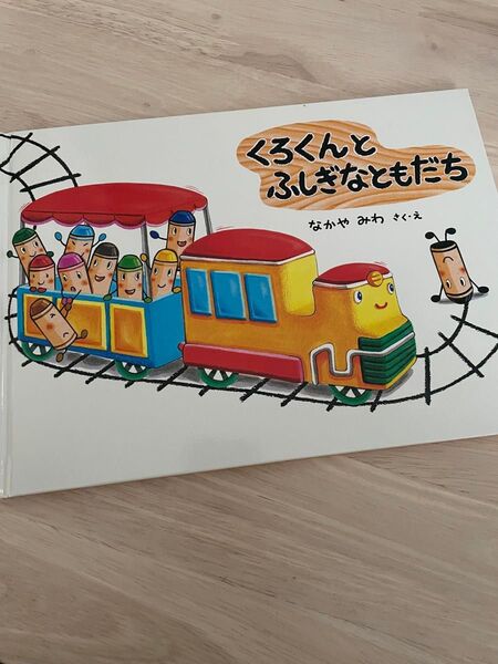 くるんと ふしぎなともだち 絵本
