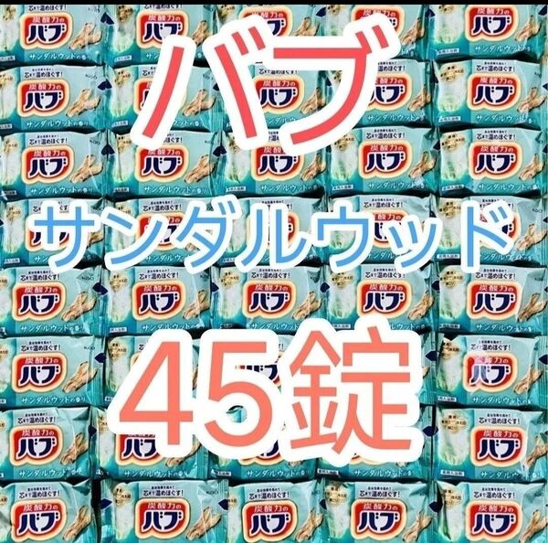 花王 バブ サンダルウッドの香り45個