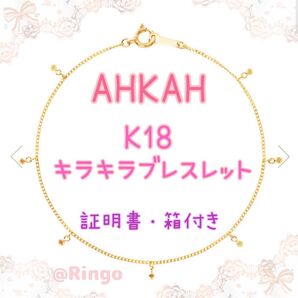 AHKAH アーカー キラキラ ブレスレット 18K YG イエローゴールド *美品 *販売証明書・AHKAHのケース