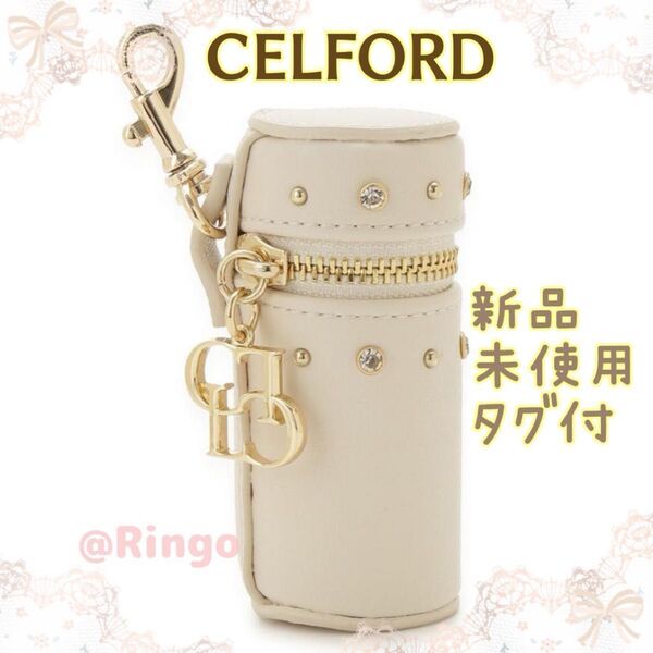 CELFORD セルフォード ビジュースタッズ カスタム リップケース チャーム IVR アイボリー *新品・未使用・タグ付き