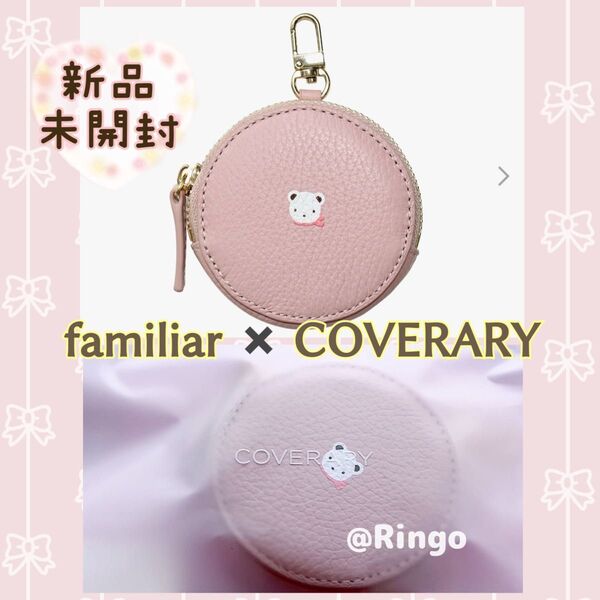 ファミリア familiar COVERARY カバラリ コラボ ポーチ コインケース チャーム*新品・未開封