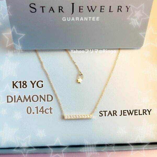 STARJEWELRY スタージュエリー ダイヤモンド ライン バーデザイン ネックレス K18YG イエローゴールド *美品