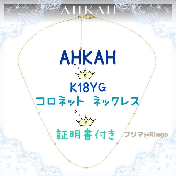 AHKAH アーカー コロネット ネックレス 18K YG イエローゴールド ダイヤモンド *証明書・AHKAH専用BOX付き
