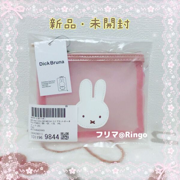 Dick Bruna ディックブルーナ miffy ミッフィー ブルーナ カラー メッシュ ミニ フラット ポーチ *新品