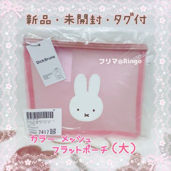 Dick Bruna ディックブルーナ miffy ミッフィー ブルーナ カラー メッシュ フラット ポーチ ピンク *新品