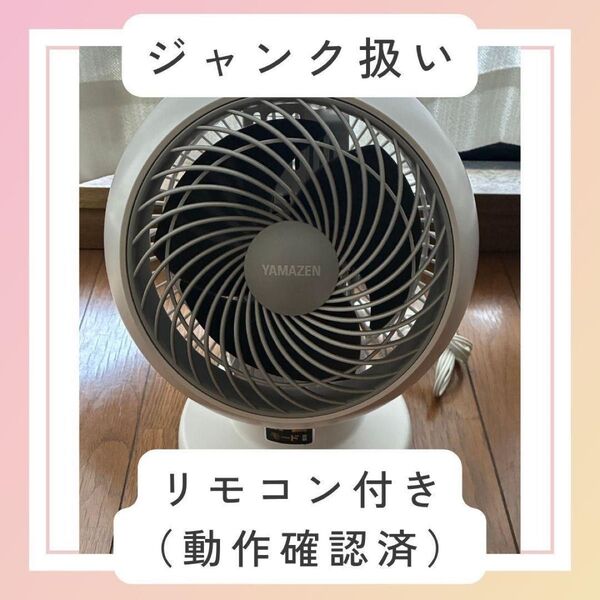 YAMAZEN サーキュレーター YAR-DW15(WH) ジャンク+リモコン(動作確認済)