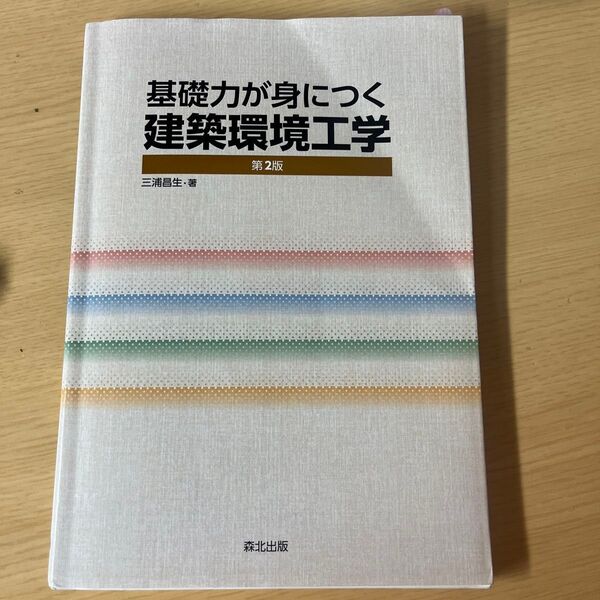 基礎力が身につく 建築環境工学 第2版