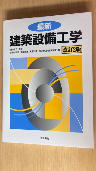 最新建築設備工学 改訂2版