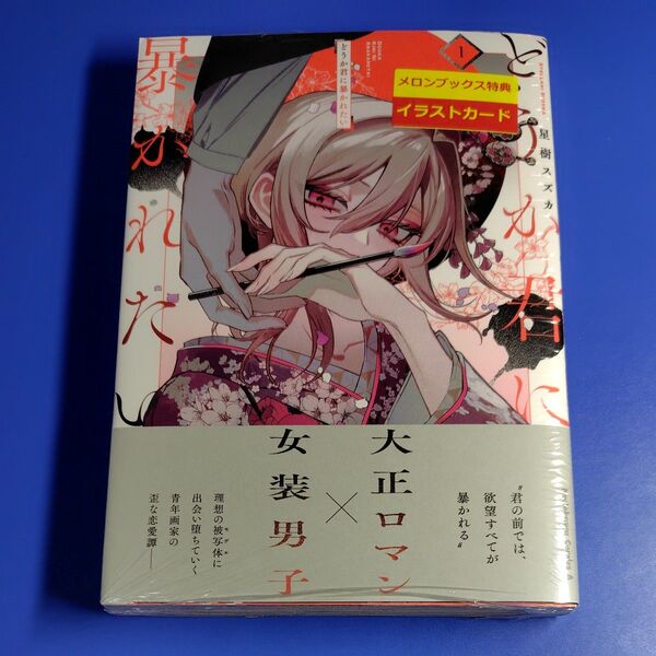 どうか君に暴かれたい 1 (角川コミックス・エース) 星樹スズカ/著
