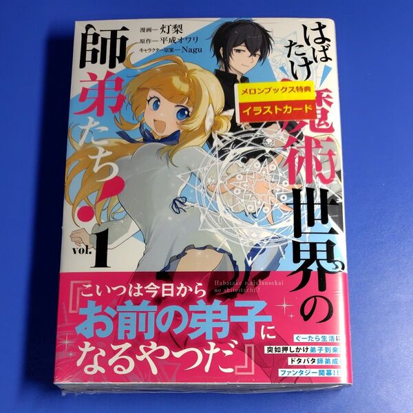 はばたけ魔術世界の師弟たち! 1 (MFコミックス アライブ+シリーズ) 灯梨/漫画 平成オワリ/原作 Nagu/キャラクター原案