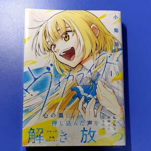 ヴォカライズ 1 (シリウスKC) 小菊路よう/著