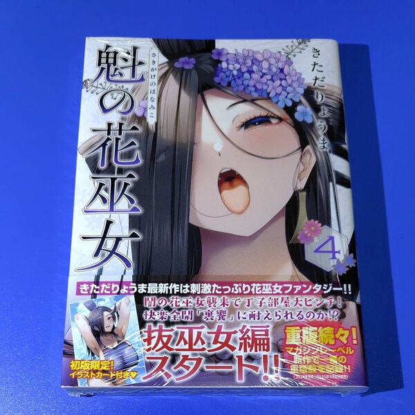 魁の花巫女 4 (KCDX 週刊少年マガジン) きただりょうま/著