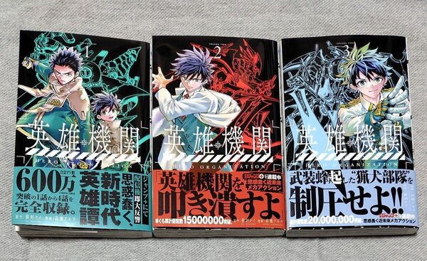 英雄機関 既刊全巻 (ジャンプコミックス) 蔡河ケイ/著 高橋アキラ/著