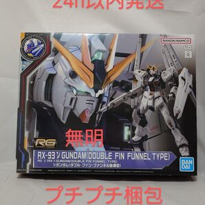 RG 1/144 νガンダム(ダブル・フィン・ファンネル装備型) 逆襲のシャア