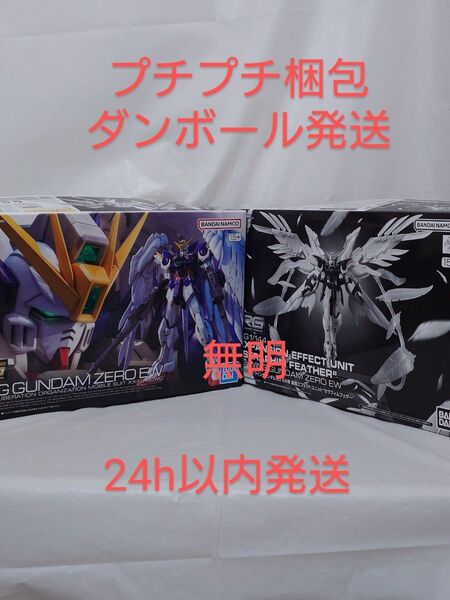 セット販売 RG 1/144 ウイングガンダムゼロ EWプラス 拡張エフェクトユニット “セラフィムフェザー”
